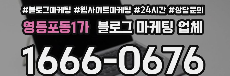 영등포동1가 블로그 마케팅 업체