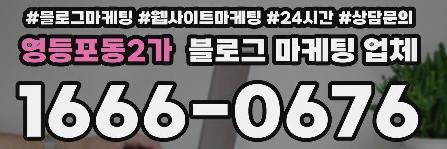 영등포동2가 블로그 마케팅 업체