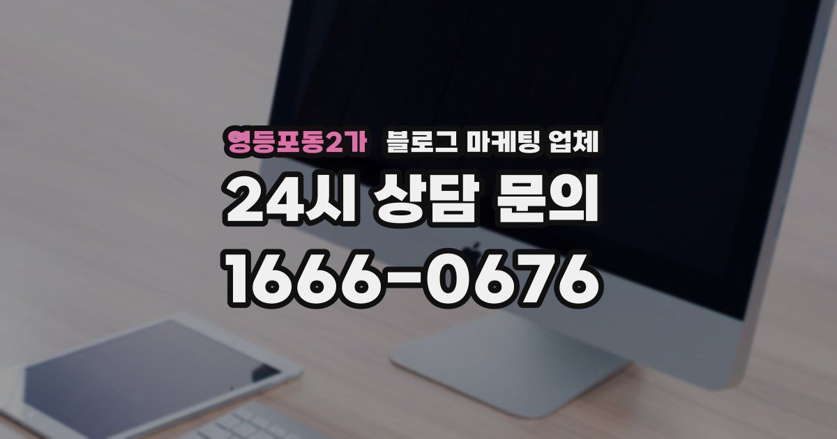 영등포동2가 블로그 마케팅 업체