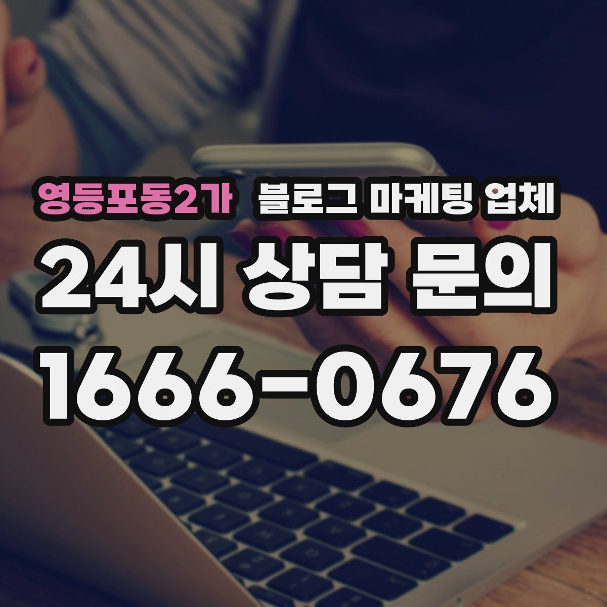 영등포동2가 블로그 마케팅 업체