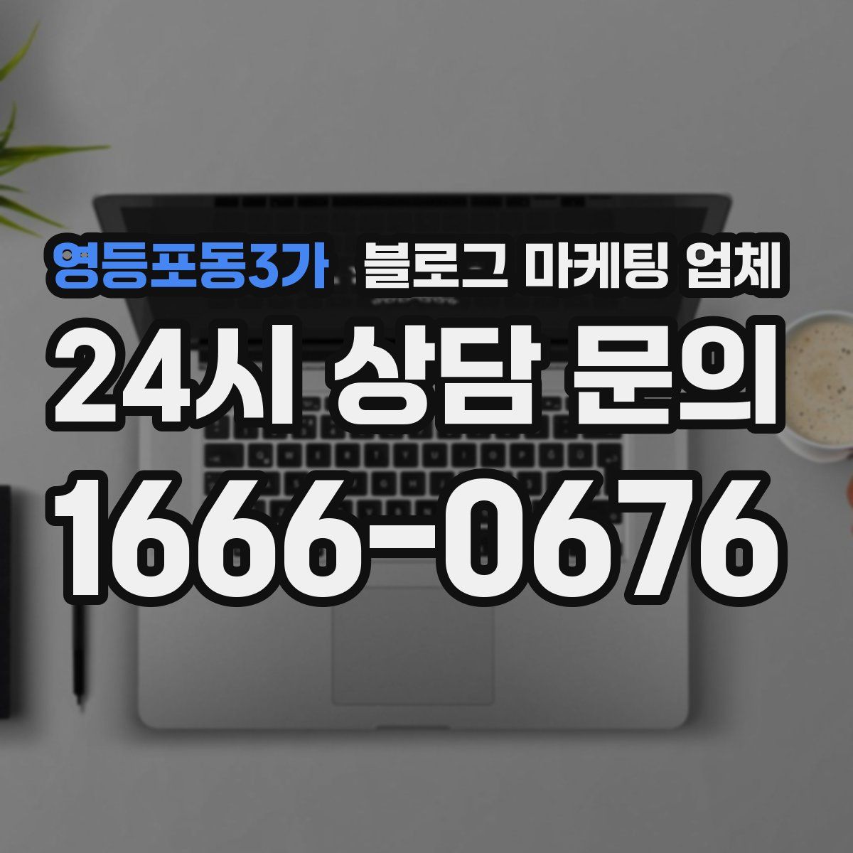 영등포동3가 블로그 마케팅 업체