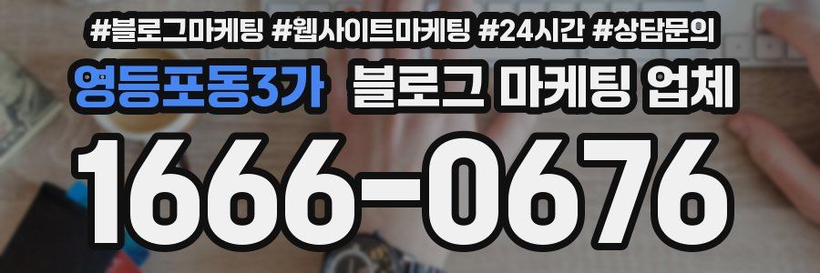 영등포동3가 블로그 마케팅 업체