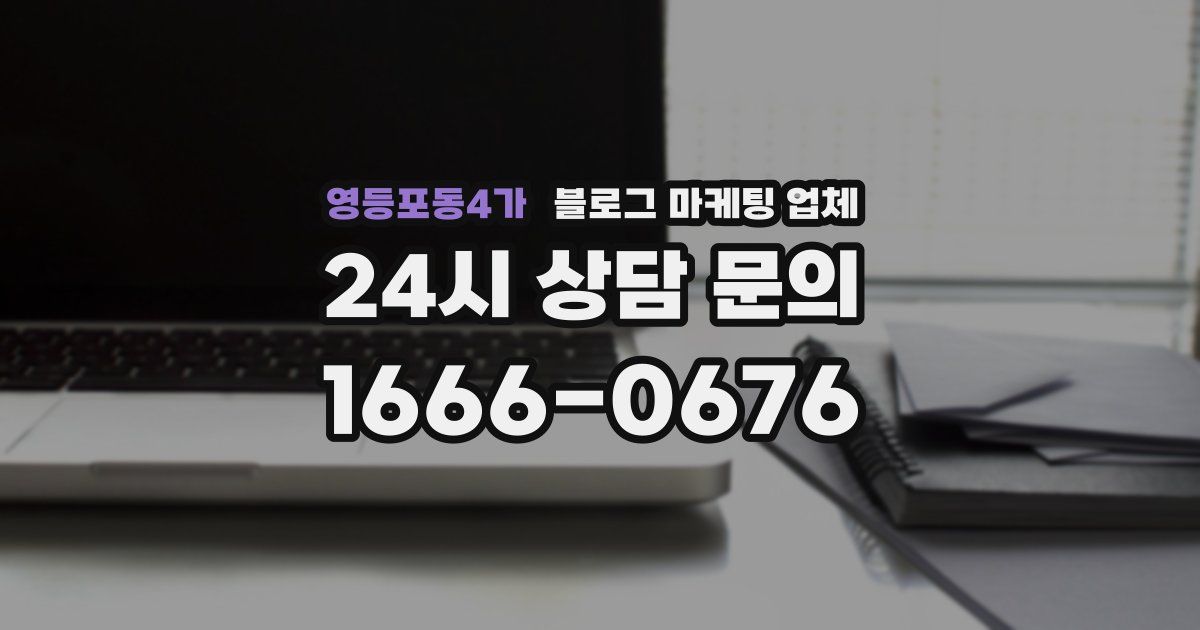 영등포동4가 블로그 마케팅 업체