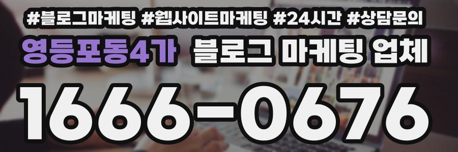 영등포동4가 블로그 마케팅 업체