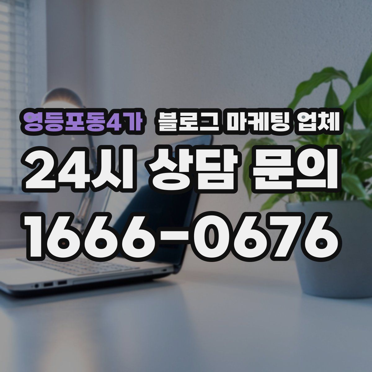 영등포동4가 블로그 마케팅 업체
