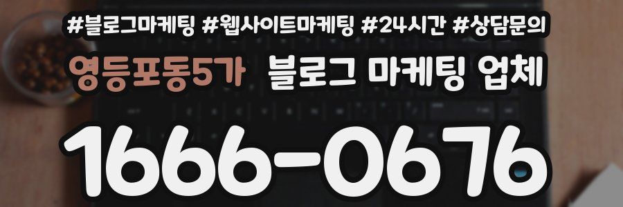 영등포동5가 블로그 마케팅 업체