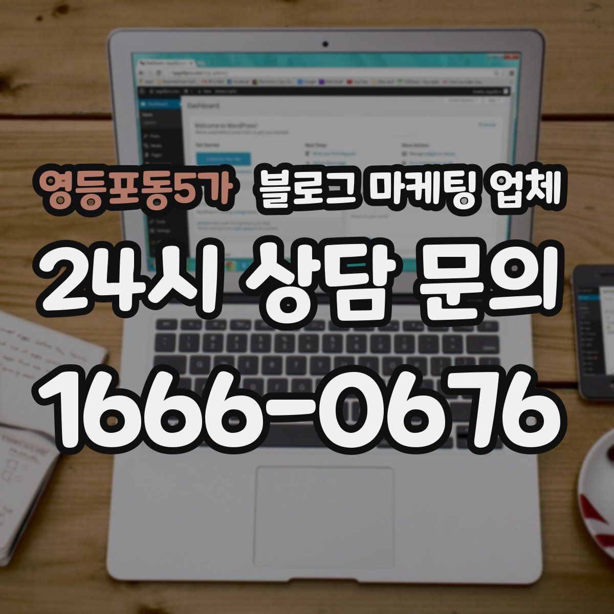 영등포동5가 블로그 마케팅 업체