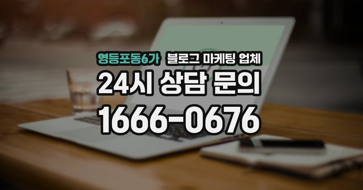 영등포동6가 블로그 마케팅 업체