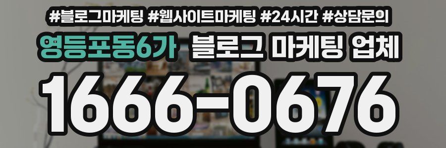 영등포동6가 블로그 마케팅 업체