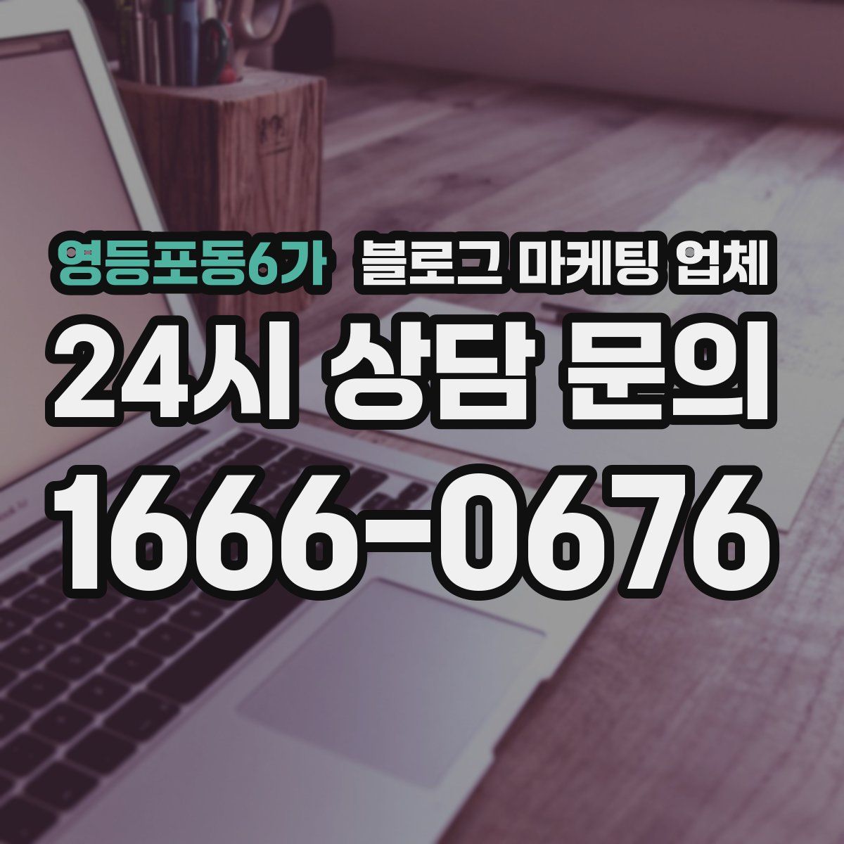 영등포동6가 블로그 마케팅 업체