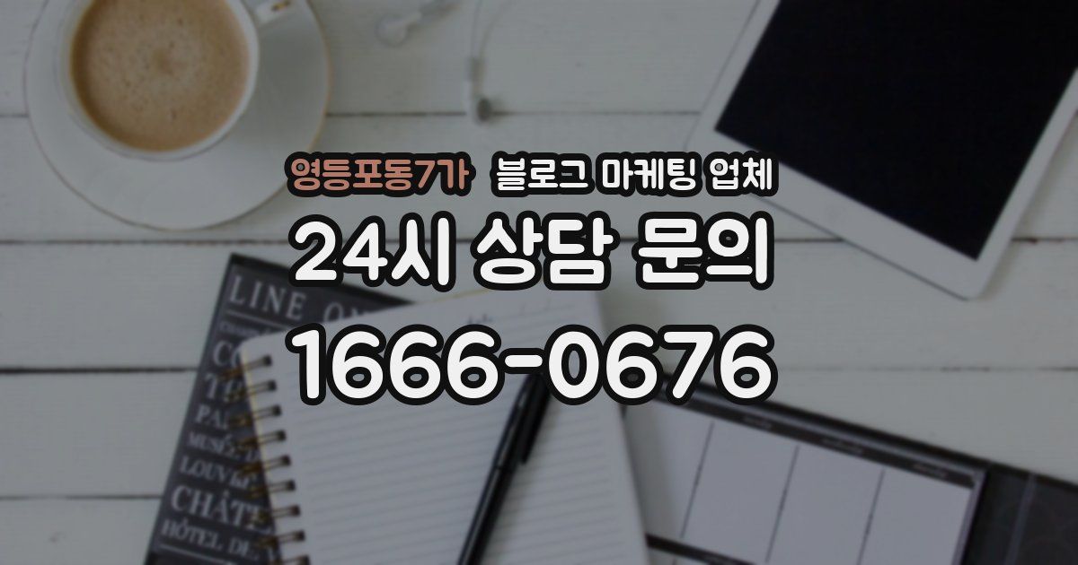 영등포동7가 블로그 마케팅 업체