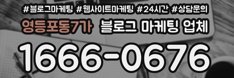 영등포동7가 블로그 마케팅 업체