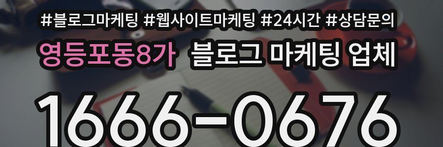 영등포동8가 블로그 마케팅 업체