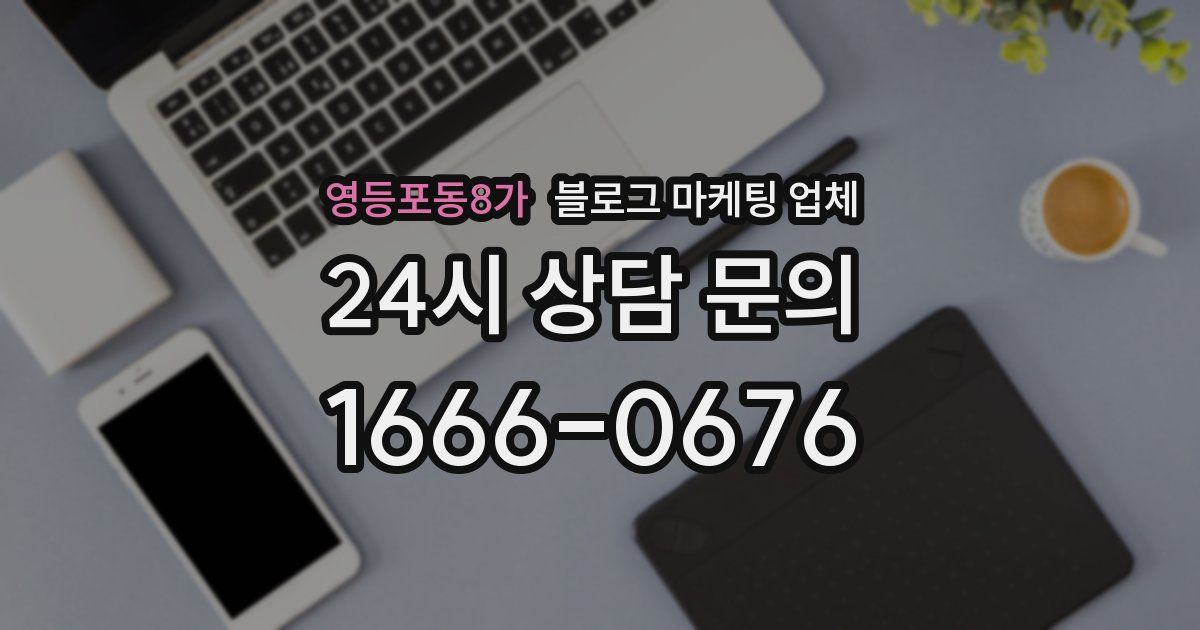영등포동8가 블로그 마케팅 업체
