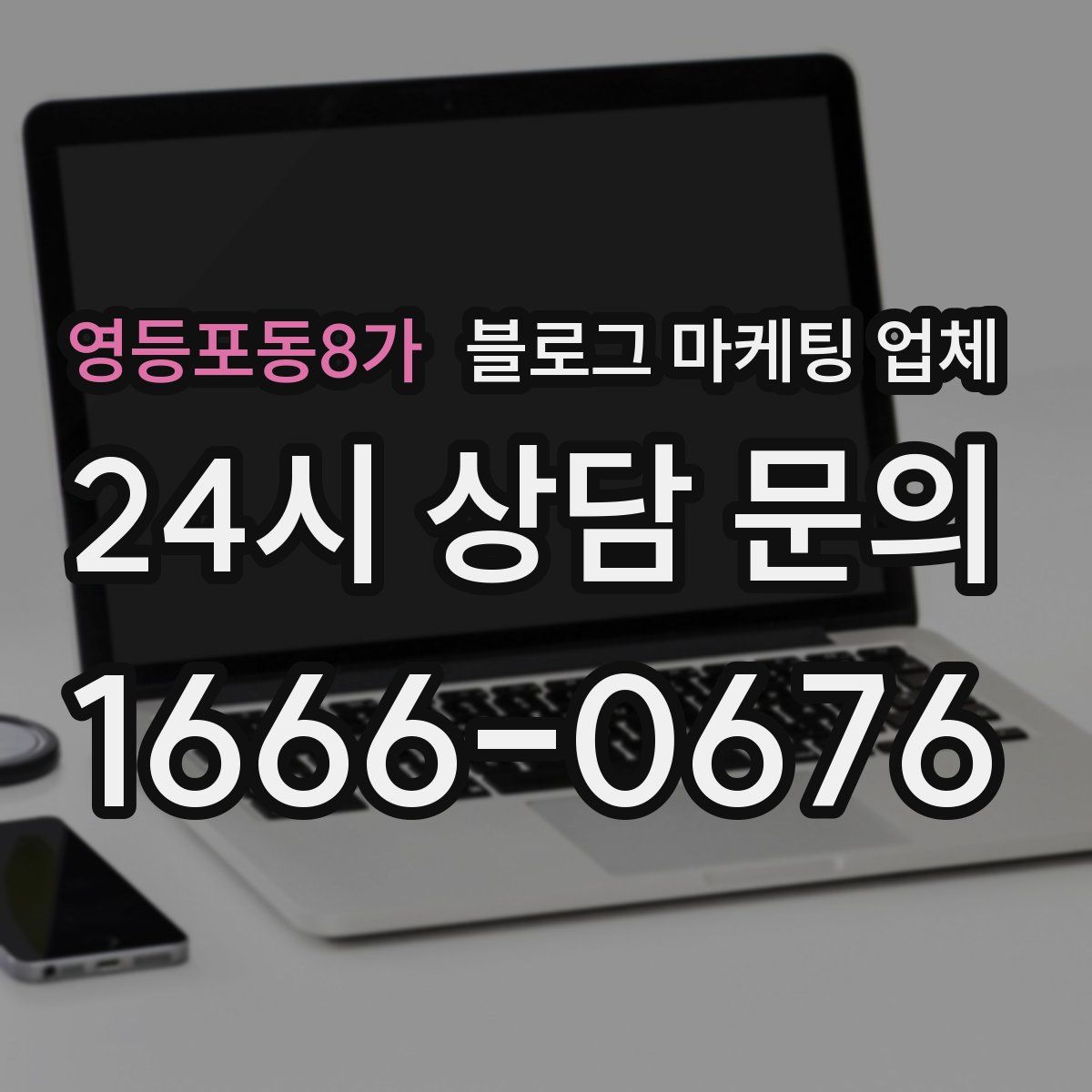 영등포동8가 블로그 마케팅 업체