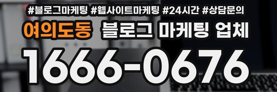 여의도동 블로그 마케팅 업체