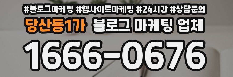 당산동1가 블로그 마케팅 업체