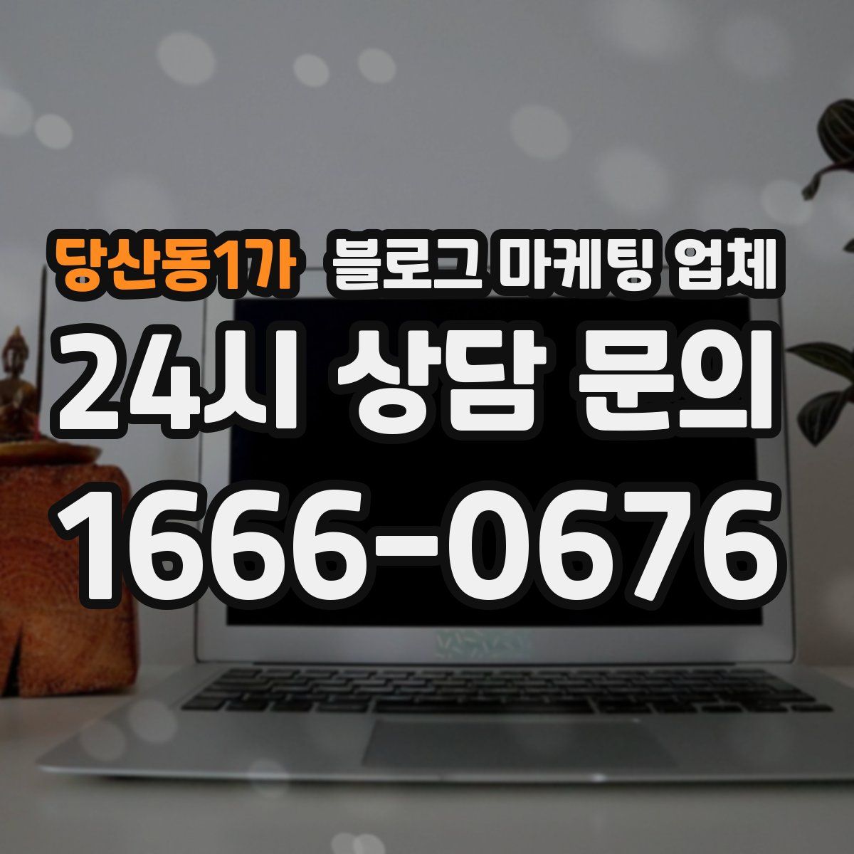 당산동1가 블로그 마케팅 업체