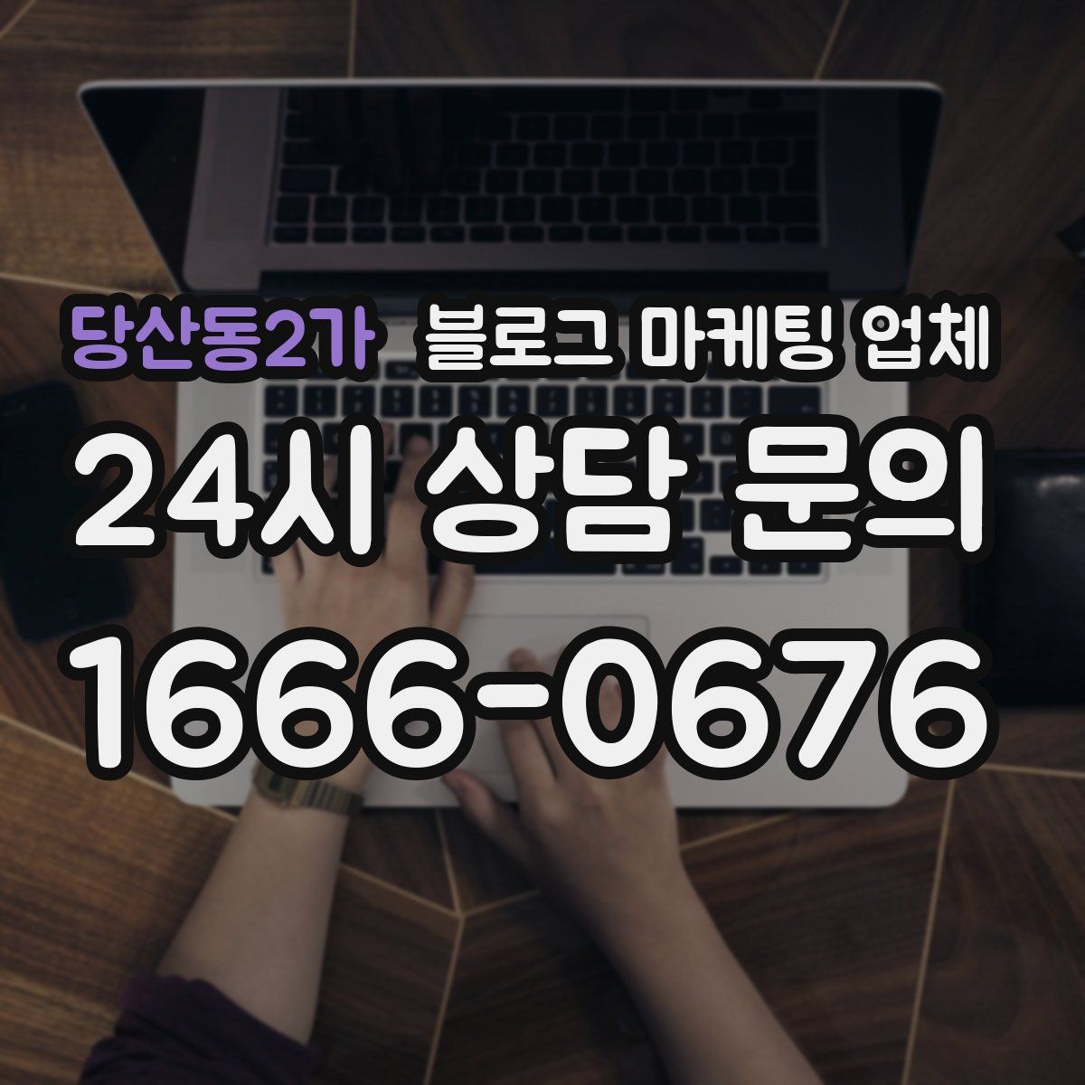 당산동2가 블로그 마케팅 업체