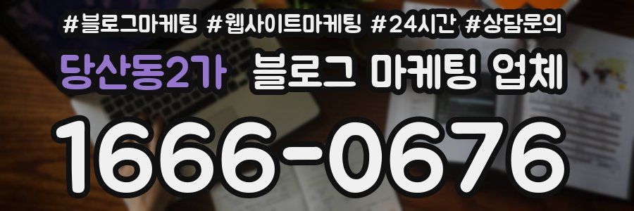 당산동2가 블로그 마케팅 업체