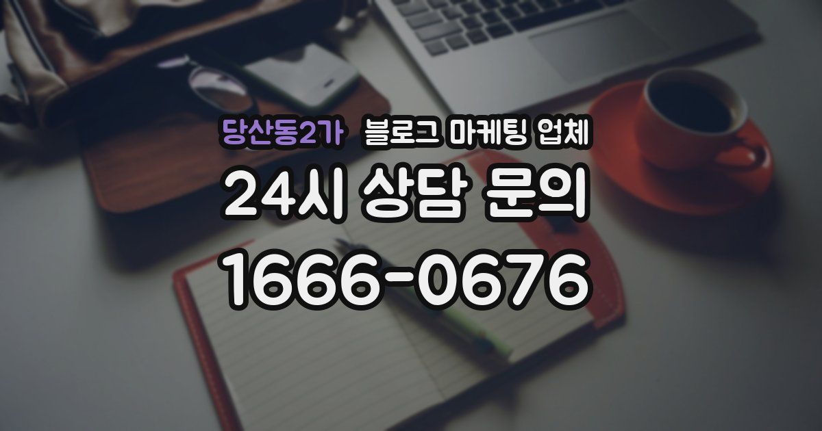 당산동2가 블로그 마케팅 업체