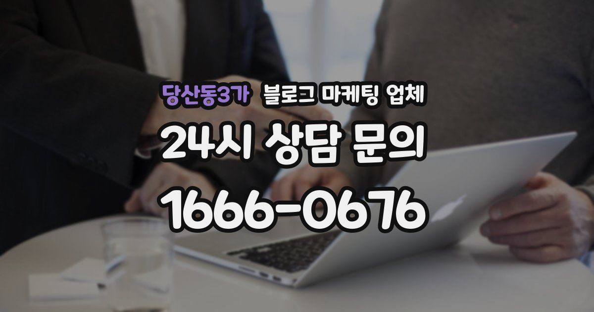 당산동3가 블로그 마케팅 업체