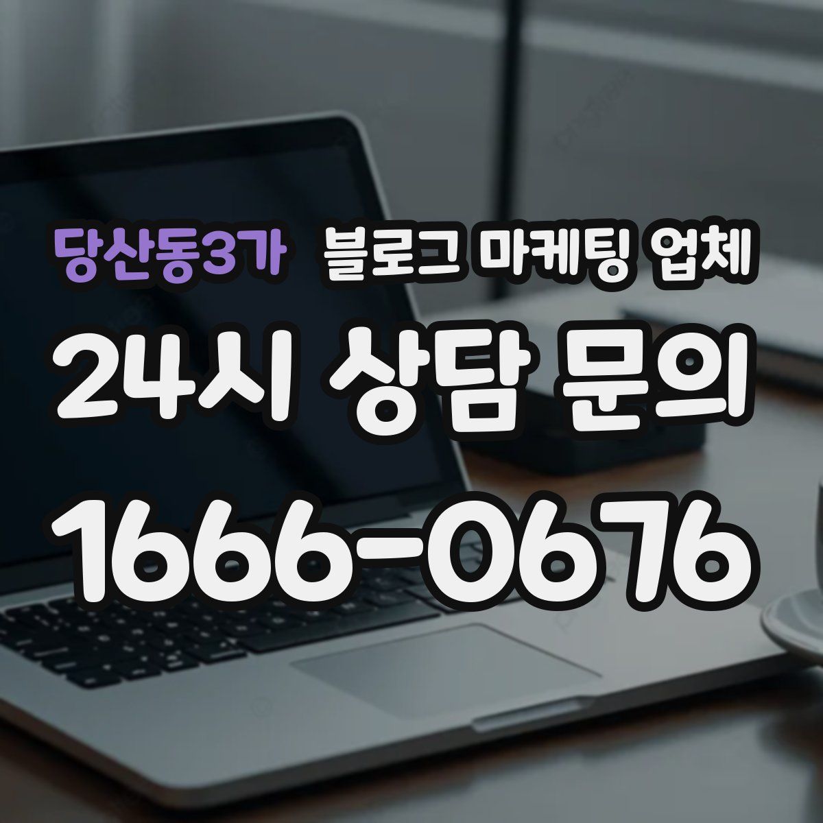 당산동3가 블로그 마케팅 업체
