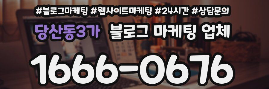 당산동3가 블로그 마케팅 업체