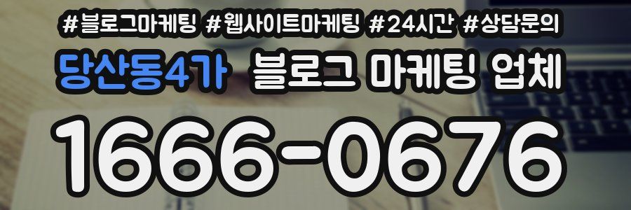 당산동4가 블로그 마케팅 업체