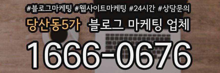 당산동5가 블로그 마케팅 업체
