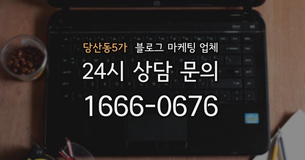 당산동5가 블로그 마케팅 업체