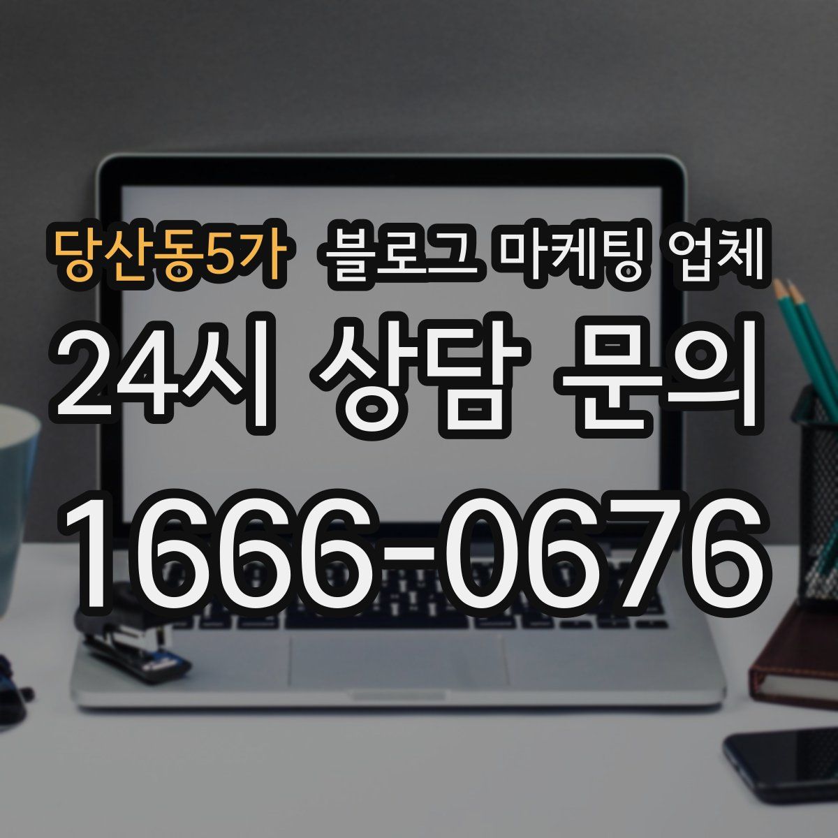 당산동5가 블로그 마케팅 업체