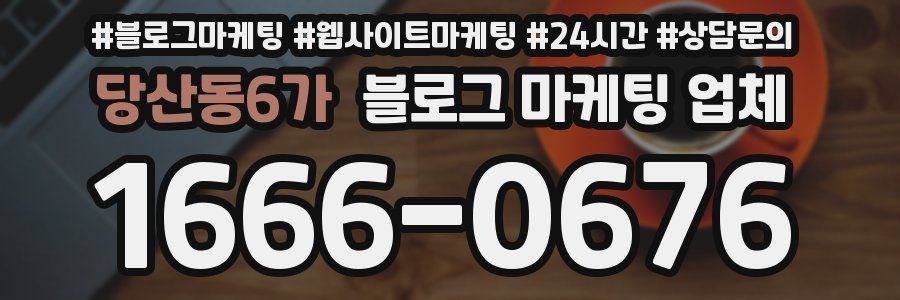 당산동6가 블로그 마케팅 업체