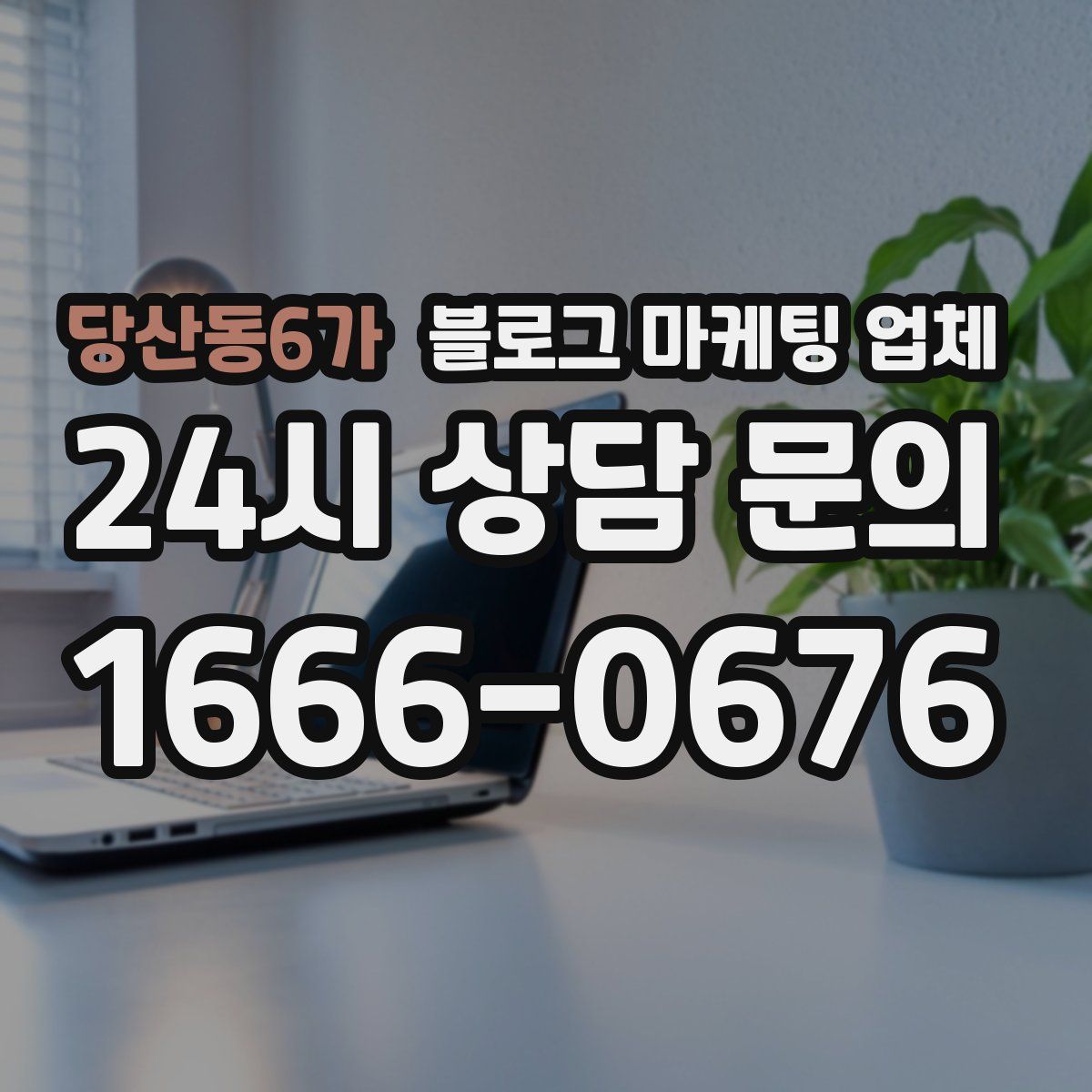 당산동6가 블로그 마케팅 업체