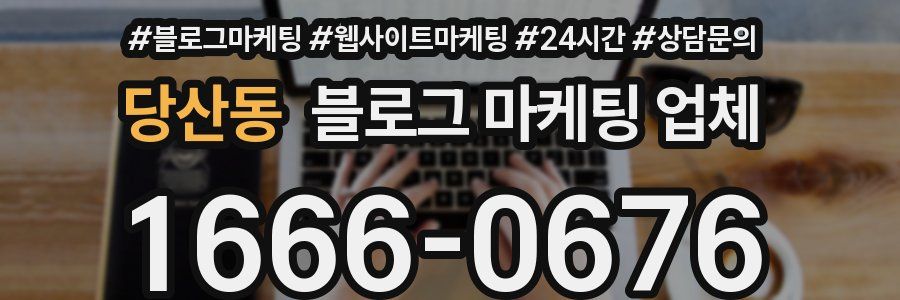 당산동 블로그 마케팅 업체