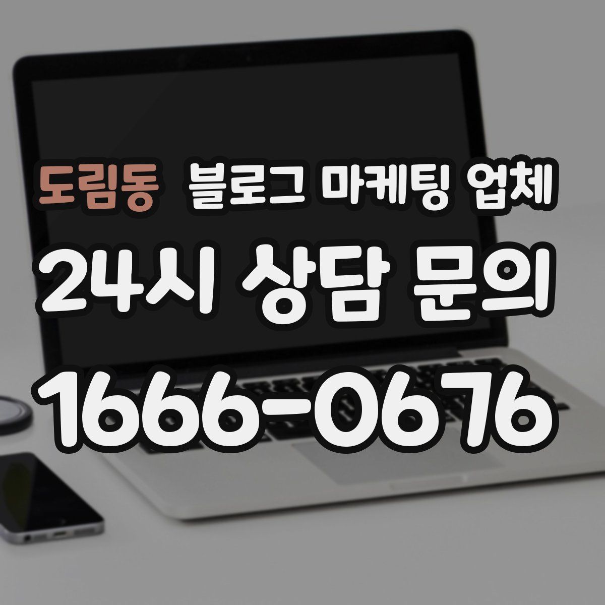 도림동 블로그 마케팅 업체