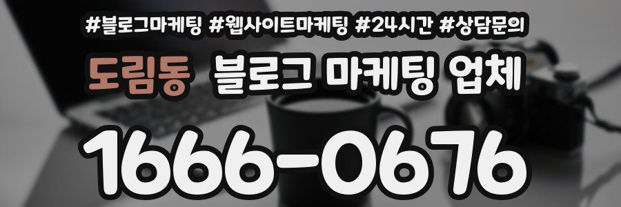도림동 블로그 마케팅 업체