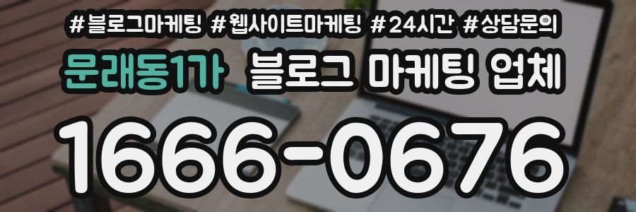 문래동1가 블로그 마케팅 업체