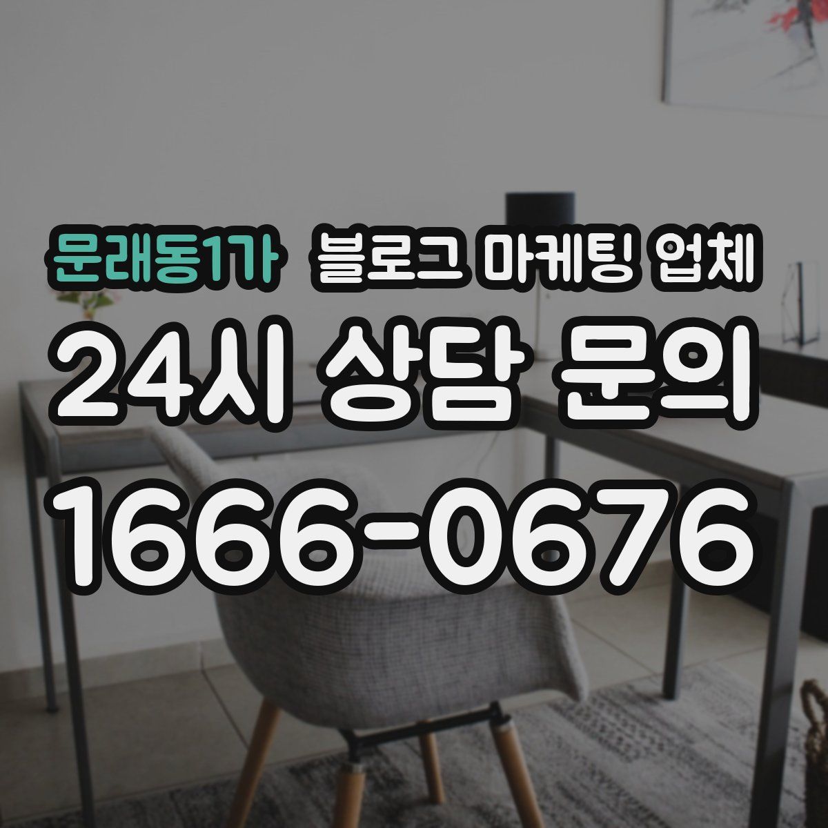 문래동1가 블로그 마케팅 업체