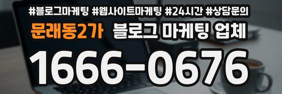 문래동2가 블로그 마케팅 업체