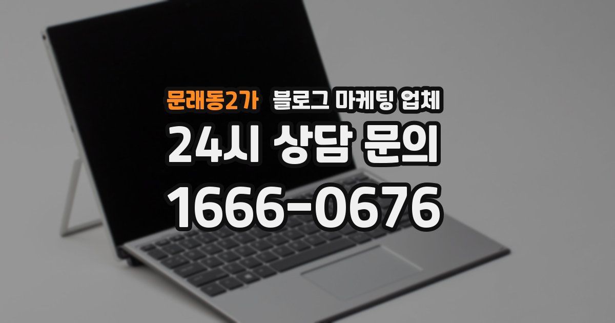 문래동2가 블로그 마케팅 업체