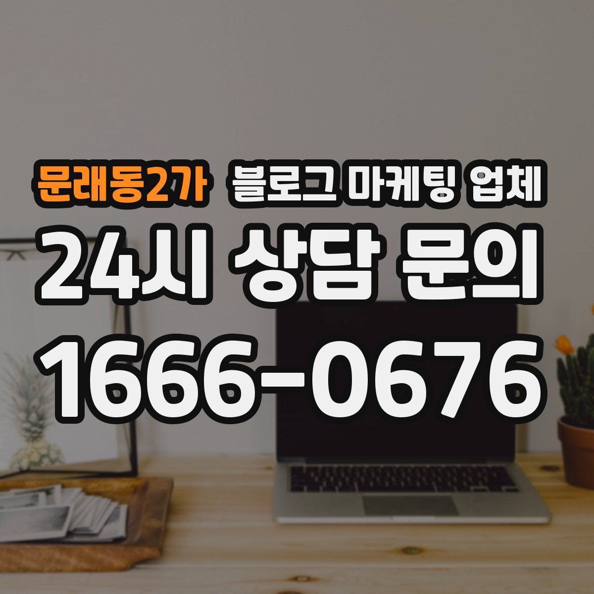 문래동2가 블로그 마케팅 업체