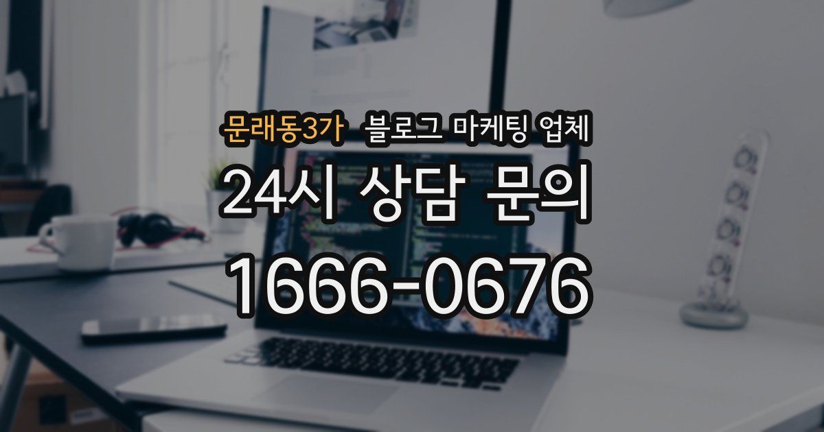 문래동3가 블로그 마케팅 업체