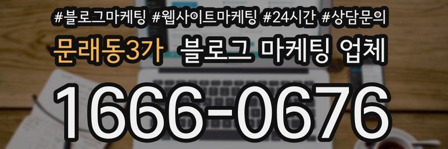 문래동3가 블로그 마케팅 업체