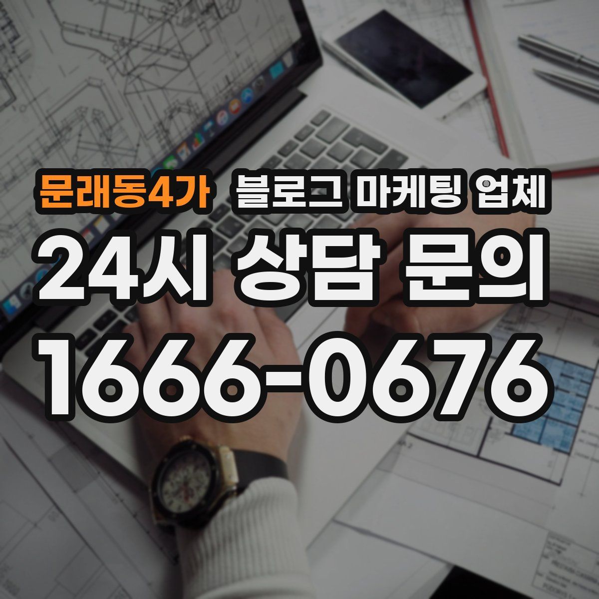 문래동4가 블로그 마케팅 업체