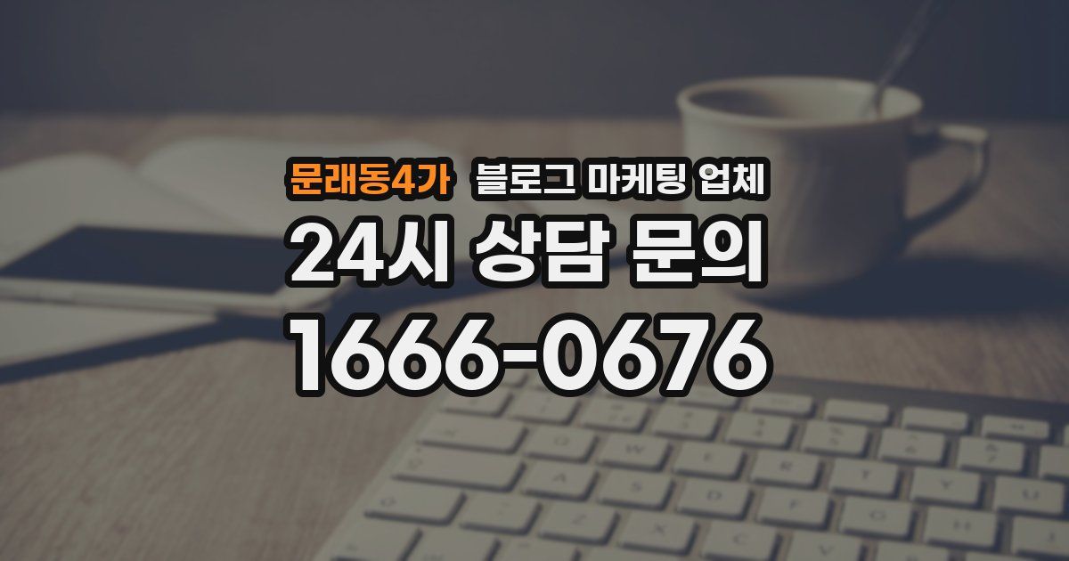 문래동4가 블로그 마케팅 업체