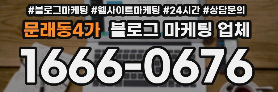 문래동4가 블로그 마케팅 업체