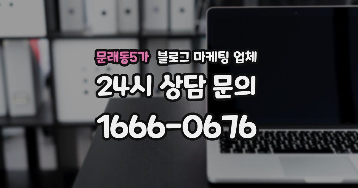문래동5가 블로그 마케팅 업체