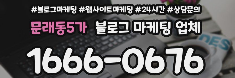 문래동5가 블로그 마케팅 업체