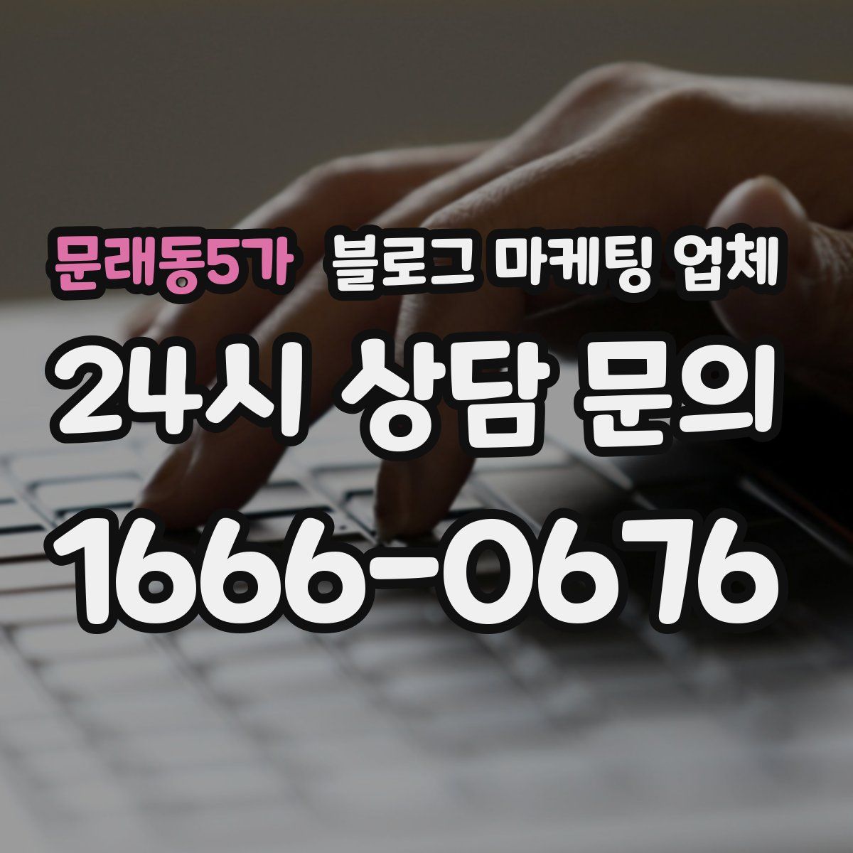 문래동5가 블로그 마케팅 업체